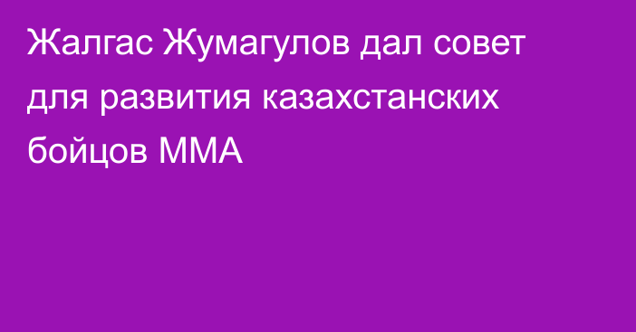 Жалгас Жумагулов дал совет для развития казахстанских бойцов ММА