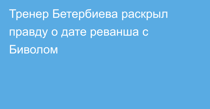 Тренер Бетербиева раскрыл правду о дате реванша с Биволом