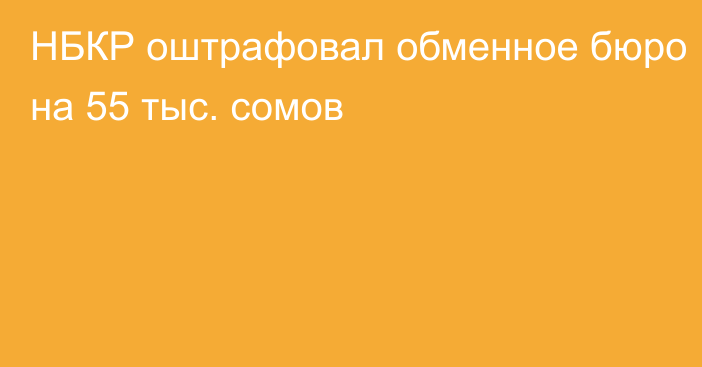 НБКР оштрафовал обменное бюро на 55 тыс. сомов