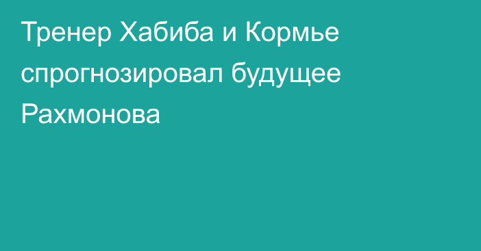 Тренер Хабиба и Кормье спрогнозировал будущее Рахмонова