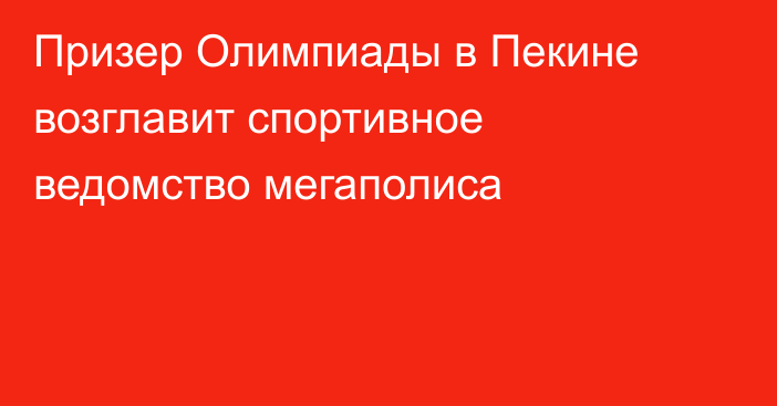 Призер Олимпиады в Пекине возглавит спортивное ведомство мегаполиса