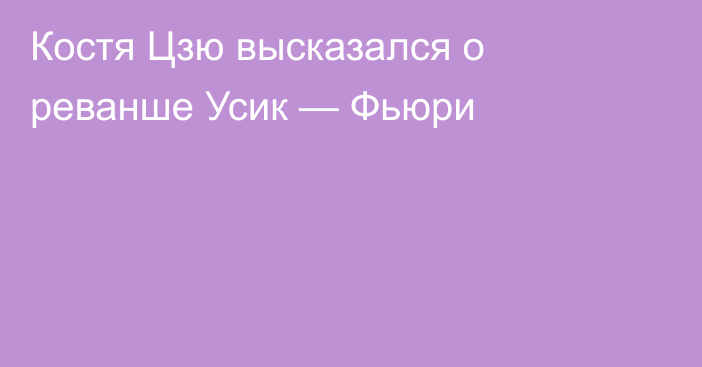 Костя Цзю высказался о реванше Усик — Фьюри