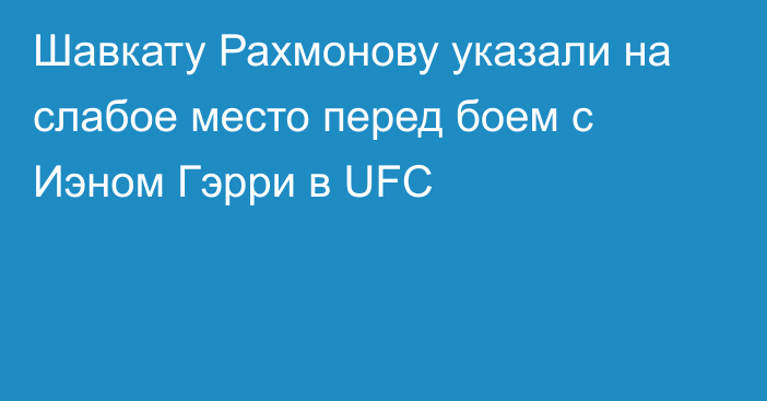 Шавкату Рахмонову указали на слабое место перед боем с Иэном Гэрри в UFC