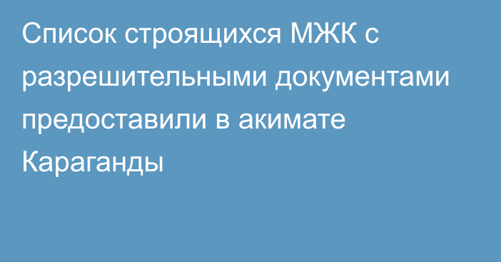 Список строящихся МЖК с разрешительными документами предоставили в акимате Караганды