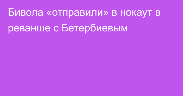 Бивола «отправили» в нокаут в реванше с Бетербиевым