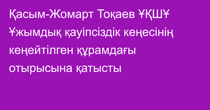 Қасым-Жомарт Тоқаев ҰҚШҰ Ұжымдық қауіпсіздік кеңесінің кеңейтілген құрамдағы отырысына қатысты