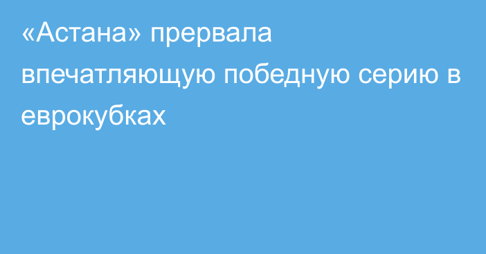 «Астана» прервала впечатляющую победную серию в еврокубках