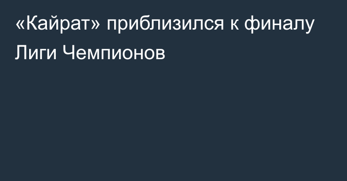 «Кайрат» приблизился к финалу Лиги Чемпионов