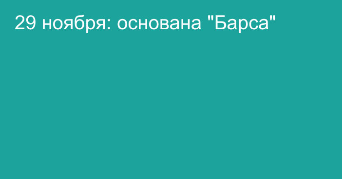 29 ноября: основана 