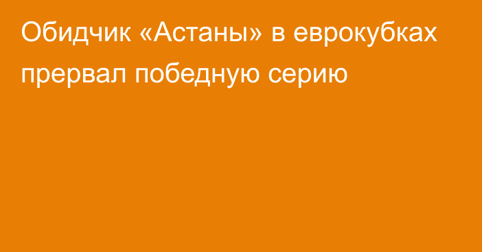 Обидчик «Астаны» в еврокубках прервал победную серию