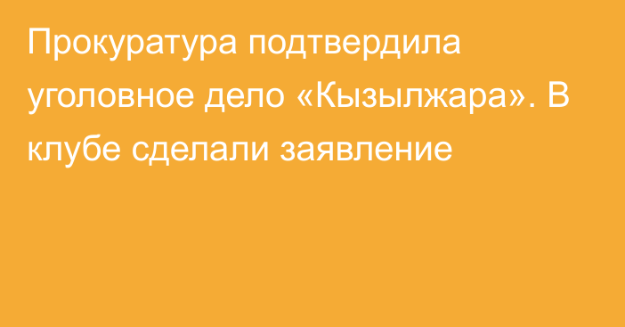 Прокуратура подтвердила уголовное дело «Кызылжара». В клубе сделали заявление