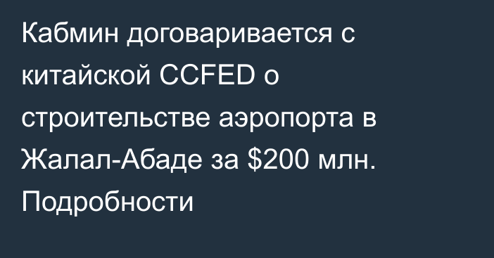 Кабмин договаривается с китайской CCFED о строительстве аэропорта в Жалал-Абаде за $200 млн. Подробности