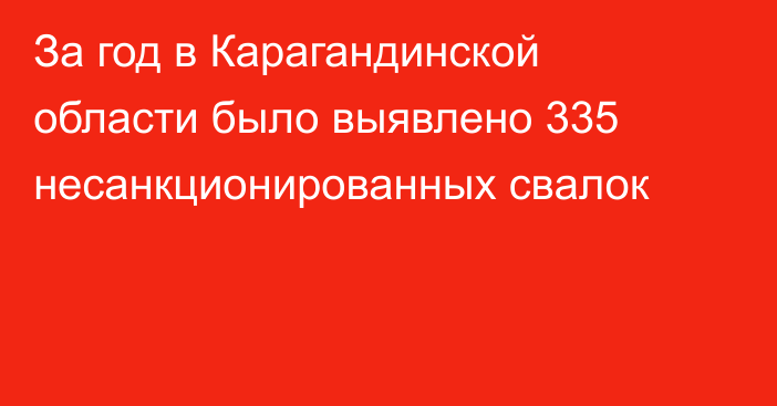 За год в Карагандинской области было выявлено 335 несанкционированных свалок