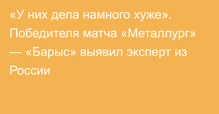 «У них дела намного хуже». Победителя матча «Металлург» — «Барыс» выявил эксперт из России