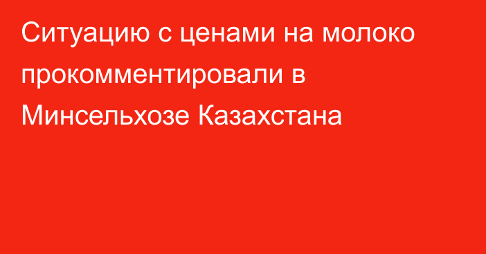 Ситуацию с ценами на молоко прокомментировали в Минсельхозе Казахстана