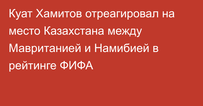 Куат Хамитов отреагировал на место Казахстана между Мавританией и Намибией в рейтинге ФИФА