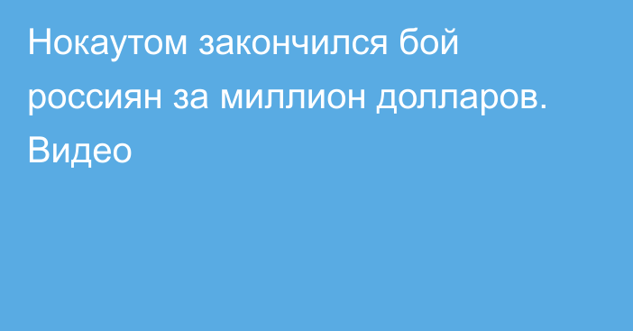 Нокаутом закончился бой россиян за миллион долларов. Видео