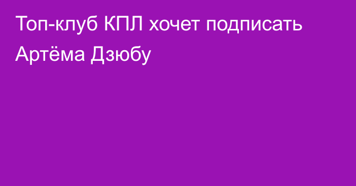 Топ-клуб КПЛ хочет подписать Артёма Дзюбу