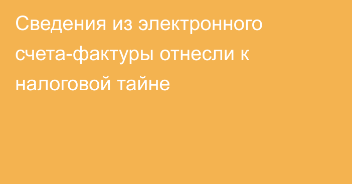 Сведения из электронного счета-фактуры отнесли к налоговой тайне