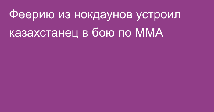 Феерию из нокдаунов устроил казахстанец в бою по ММА