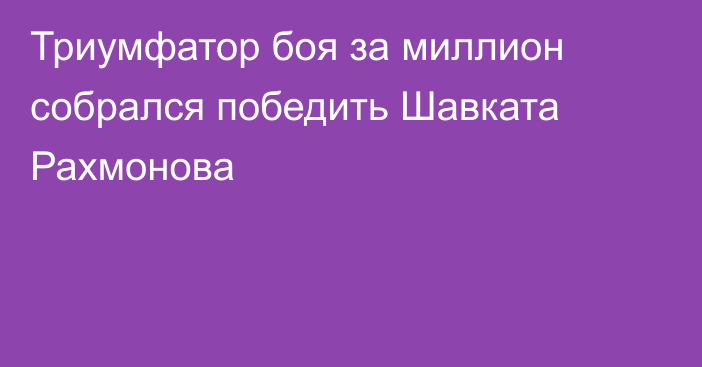 Триумфатор боя за миллион собрался победить Шавката Рахмонова