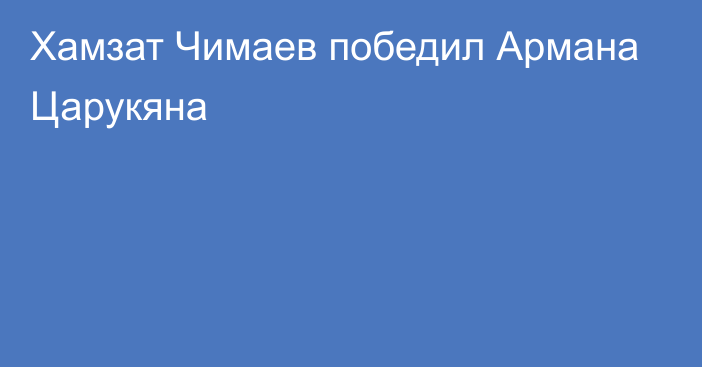 Хамзат Чимаев победил Армана Царукяна