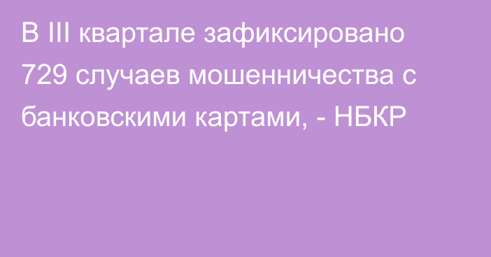 В III квартале зафиксировано 729 случаев мошенничества с банковскими картами, - НБКР