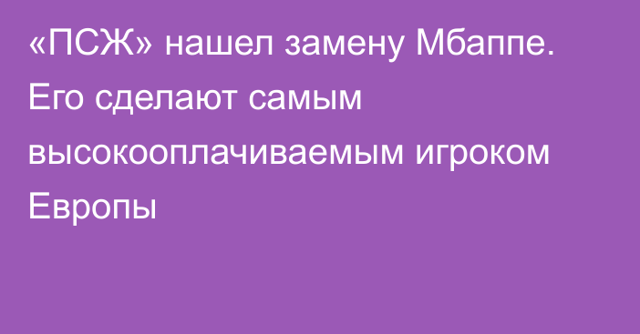 «ПСЖ» нашел замену Мбаппе. Его сделают самым высокооплачиваемым игроком Европы