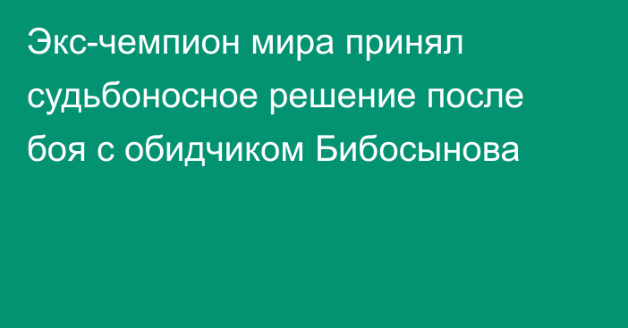 Экс-чемпион мира принял судьбоносное решение после боя с обидчиком Бибосынова