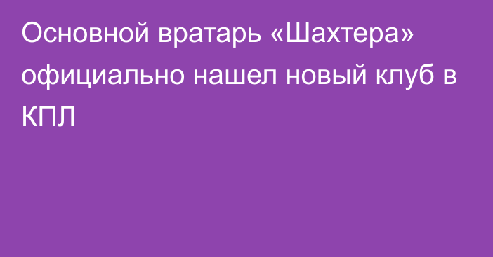 Основной вратарь «Шахтера» официально нашел новый клуб в КПЛ