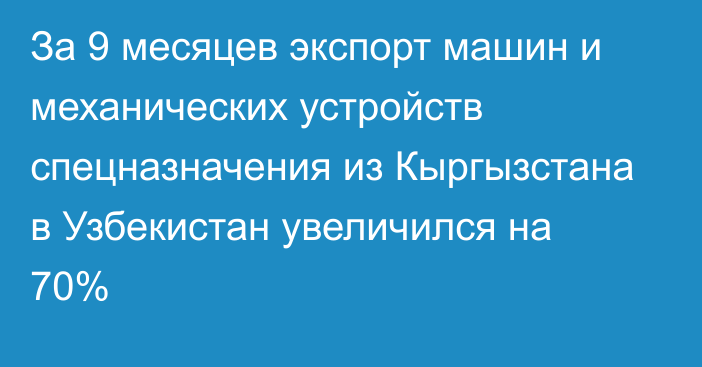 За 9 месяцев экспорт машин и механических устройств спецназначения из Кыргызстана в Узбекистан увеличился на 70%