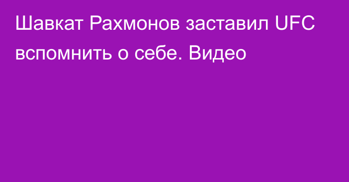 Шавкат Рахмонов заставил UFC вспомнить о себе. Видео