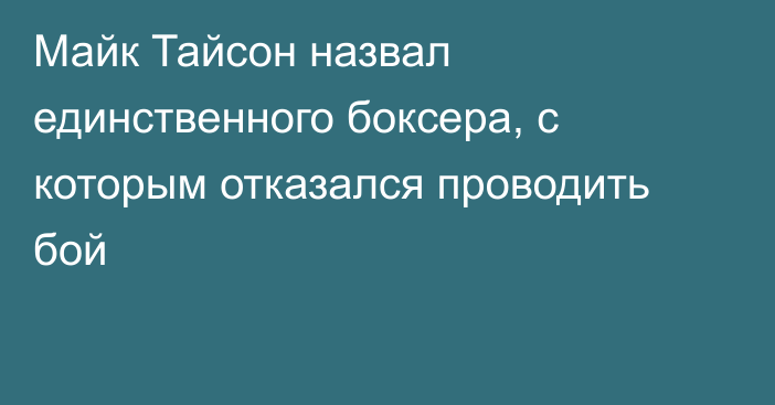 Майк Тайсон назвал единственного боксера, с которым отказался проводить бой