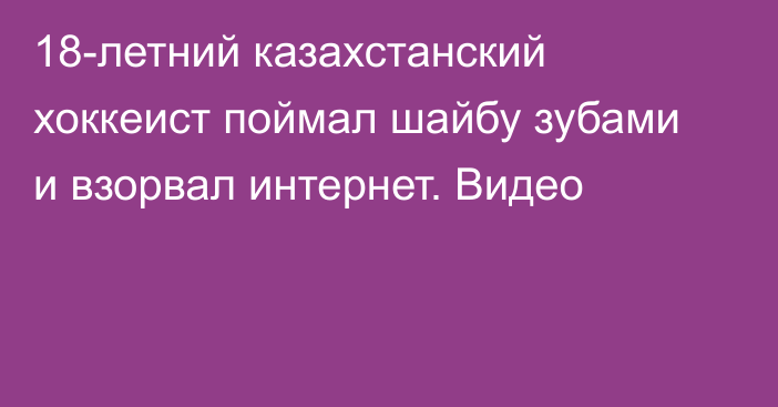 18-летний казахстанский хоккеист поймал шайбу зубами и взорвал интернет. Видео