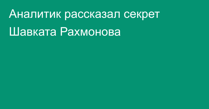 Аналитик рассказал секрет Шавката Рахмонова