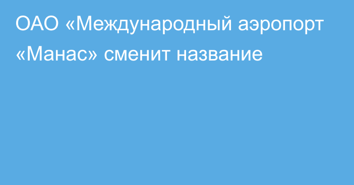 ОАО «Международный аэропорт «Манас» сменит название