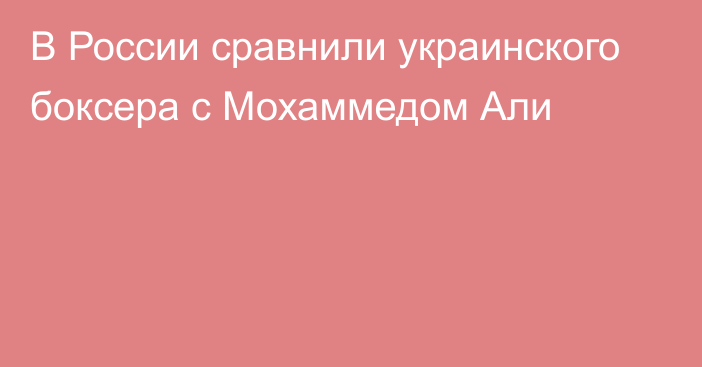 В России сравнили украинского боксера с Мохаммедом Али