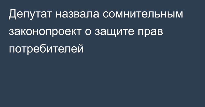 Депутат назвала сомнительным законопроект о защите прав потребителей