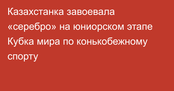 Казахстанка завоевала «серебро» на юниорском этапе Кубка мира по конькобежному спорту