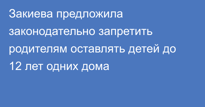 Закиева предложила законодательно запретить родителям оставлять детей до 12 лет одних дома