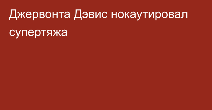 Джервонта Дэвис нокаутировал супертяжа