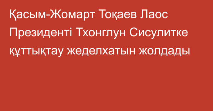 Қасым-Жомарт Тоқаев Лаос Президенті Тхонглун Сисулитке құттықтау жеделхатын жолдады