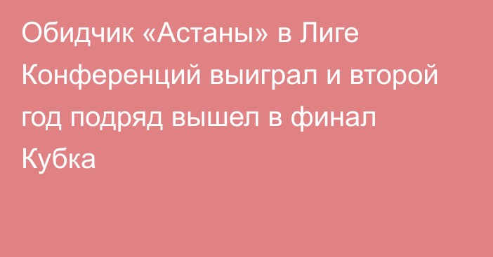 Обидчик «Астаны» в Лиге Конференций выиграл и второй год подряд вышел в финал Кубка