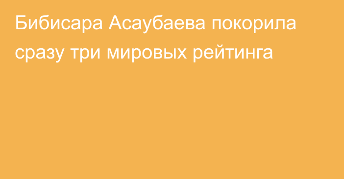 Бибисара Асаубаева покорила сразу три мировых рейтинга