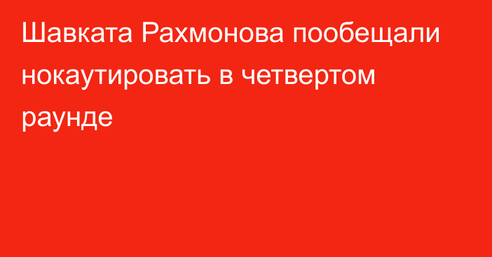 Шавката Рахмонова пообещали нокаутировать в четвертом раунде