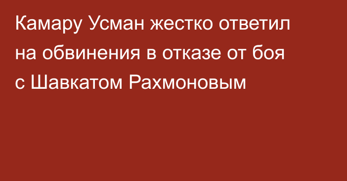 Камару Усман жестко ответил на обвинения в отказе от боя с Шавкатом Рахмоновым