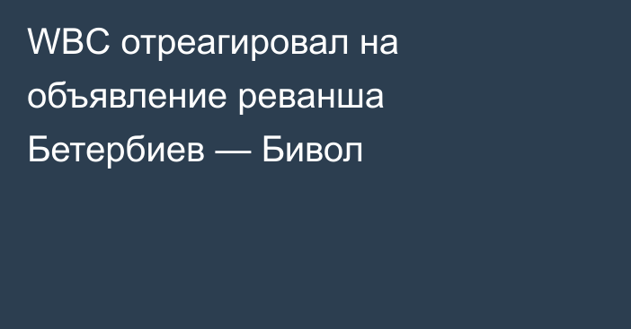 WBC отреагировал на объявление реванша Бетербиев — Бивол