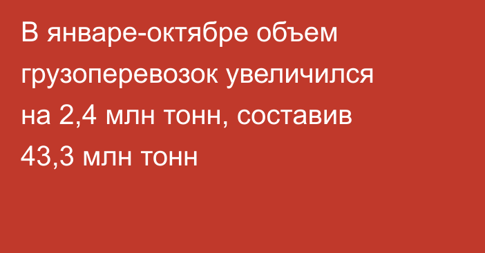 В январе-октябре объем грузоперевозок увеличился на 2,4 млн тонн, составив 43,3 млн тонн