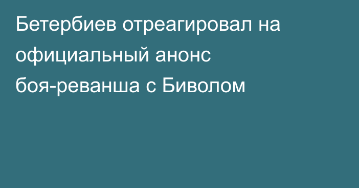 Бетербиев отреагировал на официальный анонс боя-реванша с Биволом