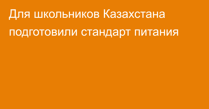 Для школьников Казахстана подготовили стандарт питания